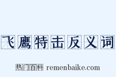 飞鹰特击反义词是什么意思的图片